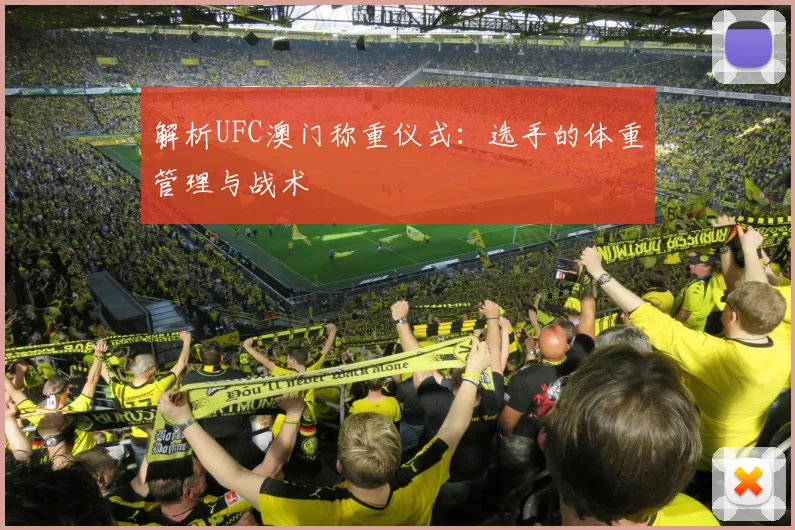解析UFC澳门称重仪式：选手的体重管理与战术