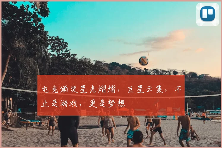 电竞颁奖星光熠熠，巨星云集，不止是游戏，更是梦想