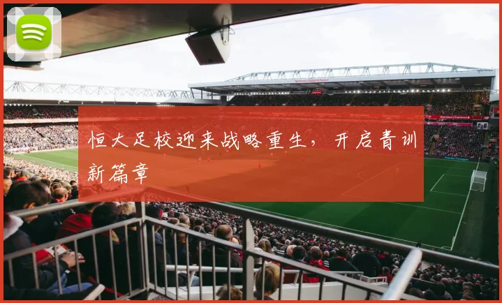 恒大足校迎来战略重生，开启青训新篇章