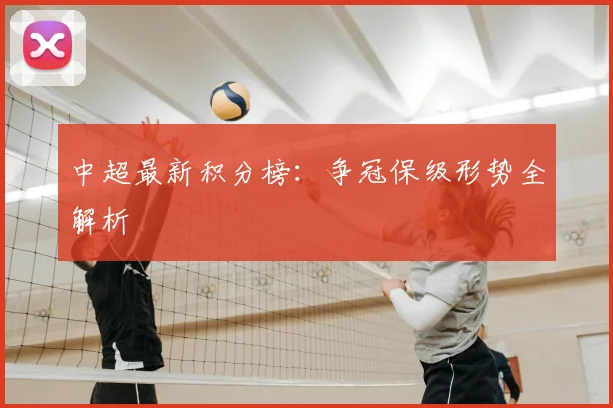 中超最新积分榜：争冠保级形势全解析