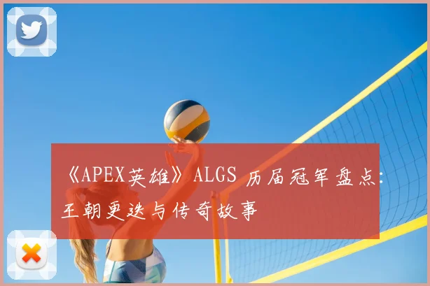 《APEX英雄》ALGS 历届冠军盘点：王朝更迭与传奇故事