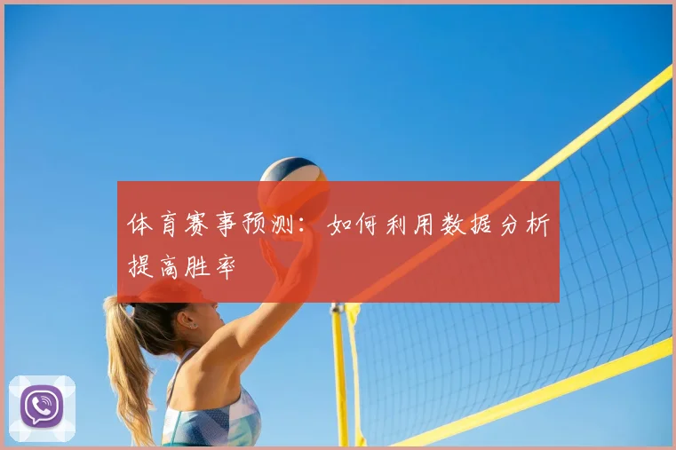 体育赛事预测：如何利用数据分析提高胜率