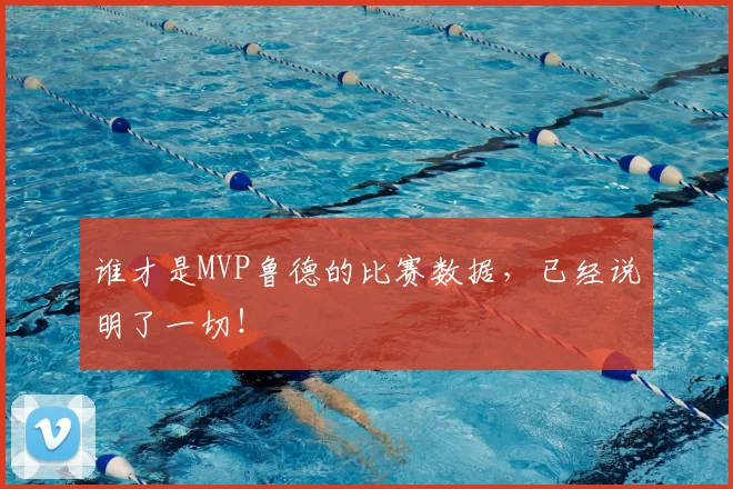 谁才是MVP鲁德的比赛数据，已经说明了一切！