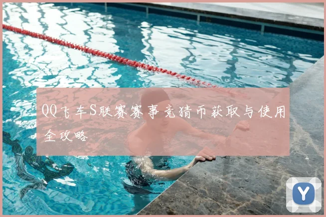 QQ飞车S联赛赛事竞猜币获取与使用全攻略