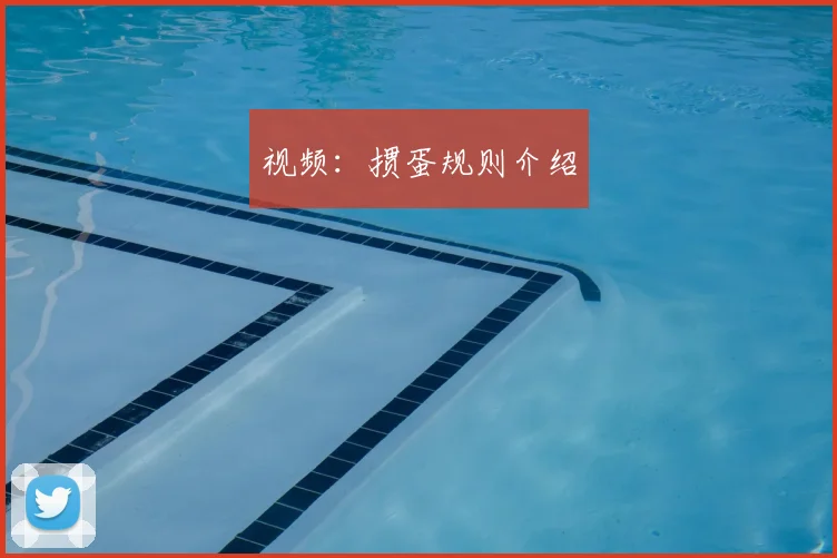 视频：掼蛋规则介绍