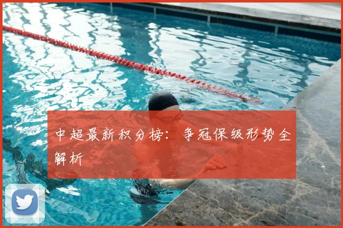 中超最新积分榜：争冠保级形势全解析
