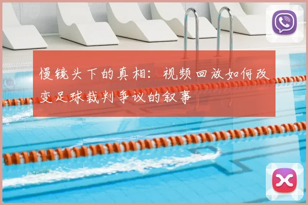 慢镜头下的真相：视频回放如何改变足球裁判争议的叙事