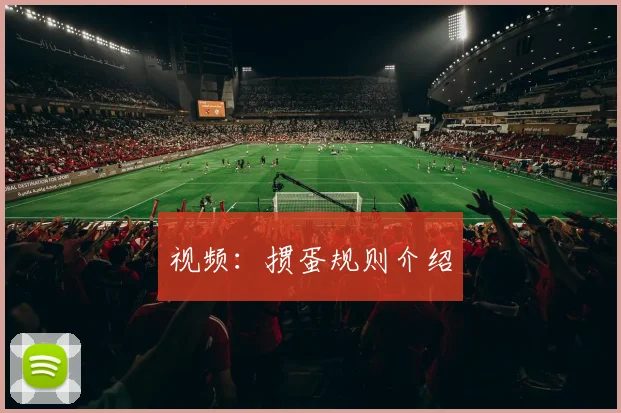 视频:掼蛋规则介绍