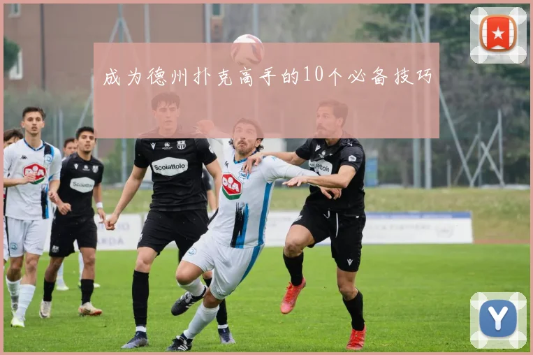 成为德州扑克高手的10个必备技巧