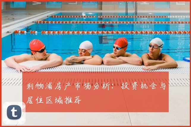 利物浦房产市场分析：投资机会与居住区域推荐