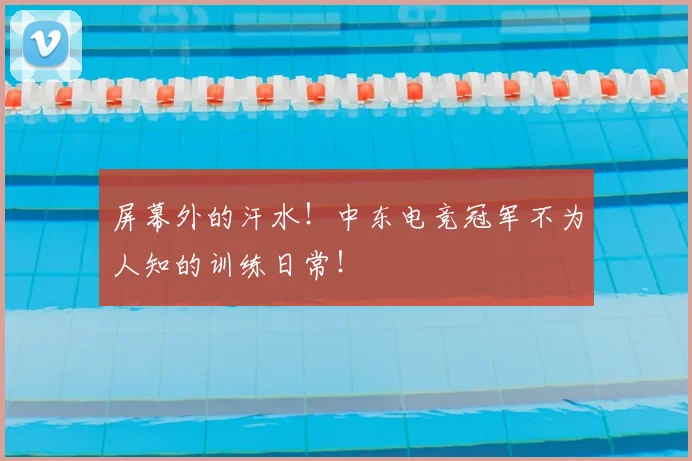 屏幕外的汗水！中东电竞冠军不为人知的训练日常！