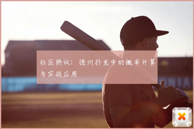 社区热议：德州扑克中的概率计算与实战应用