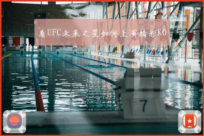 看UFC未来之星如何上演精彩KO