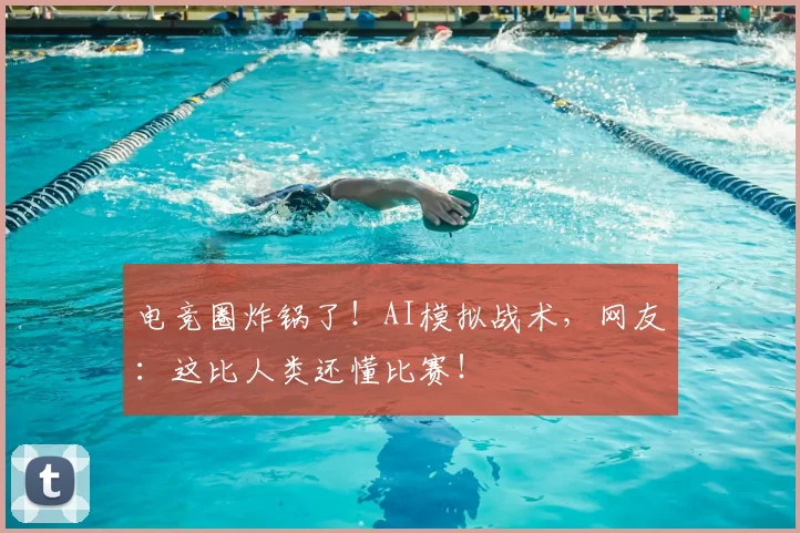 电竞圈炸锅了！AI模拟战术，网友：这比人类还懂比赛！