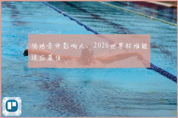 场地条件影响大，2026世界杯谁能适应最佳
