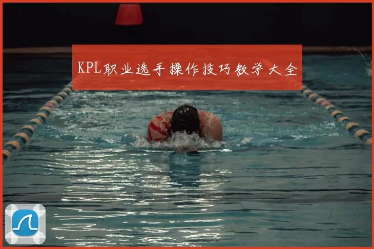KPL职业选手操作技巧教学大全