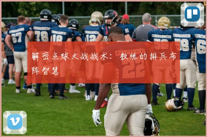 解密点球大战战术:教练的排兵布阵智慧