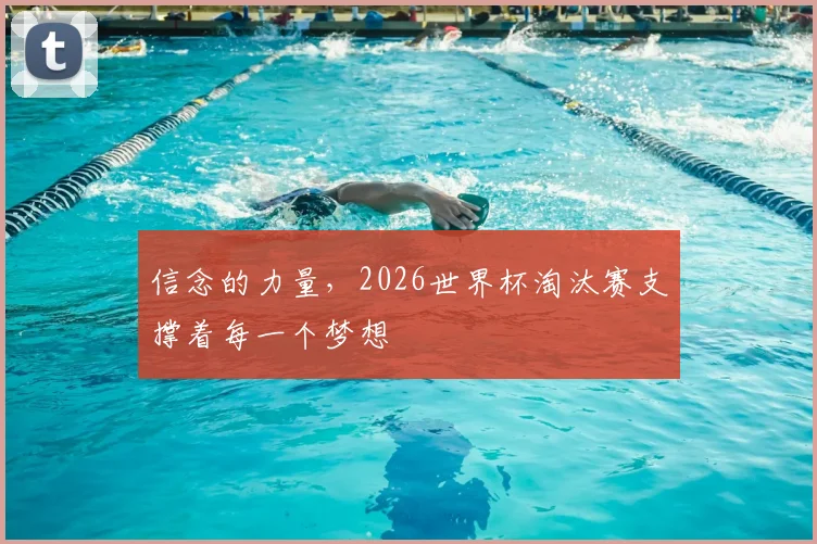 信念的力量，2026世界杯淘汰赛支撑着每一个梦想