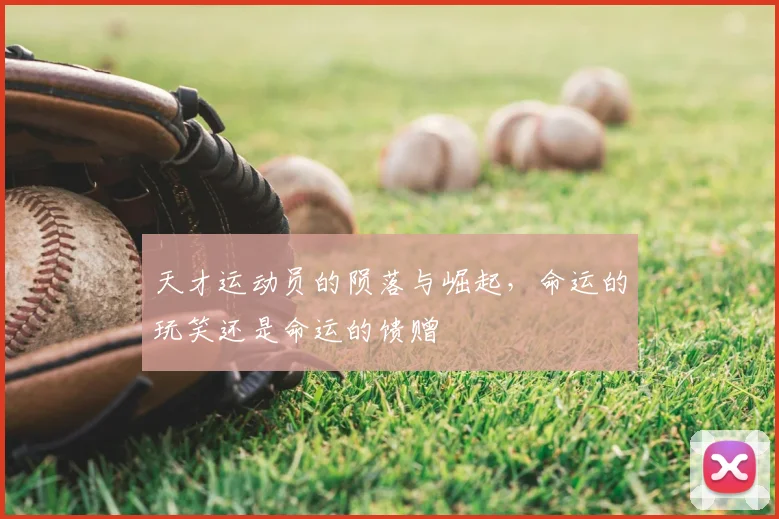 天才运动员的陨落与崛起，命运的玩笑还是命运的馈赠