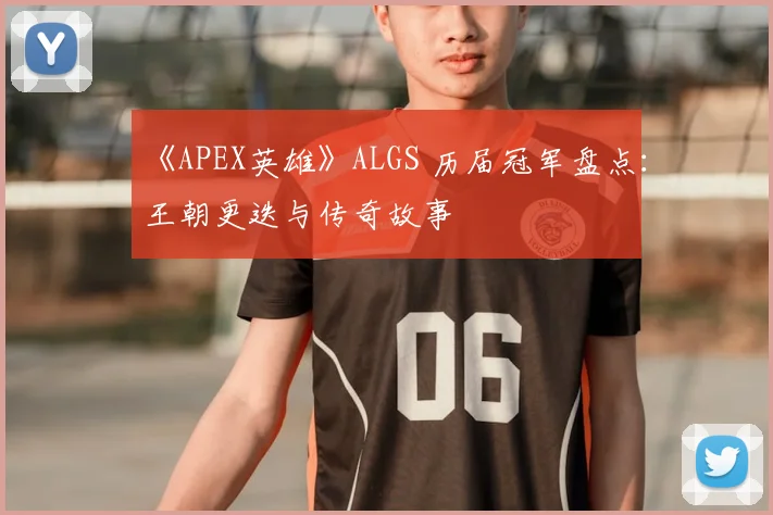 《APEX英雄》ALGS 历届冠军盘点：王朝更迭与传奇故事