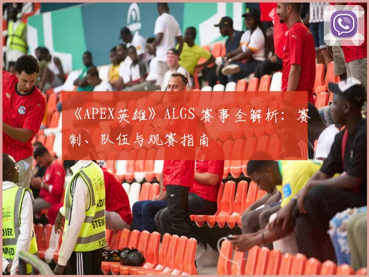 《APEX英雄》ALGS 赛事全解析：赛制、队伍与观赛指南
