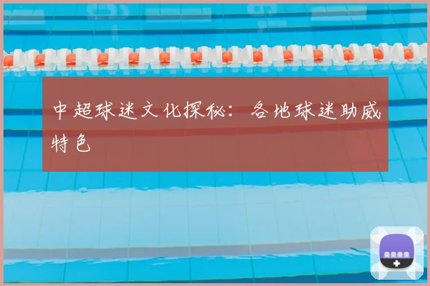 中超球迷文化探秘：各地球迷助威特色