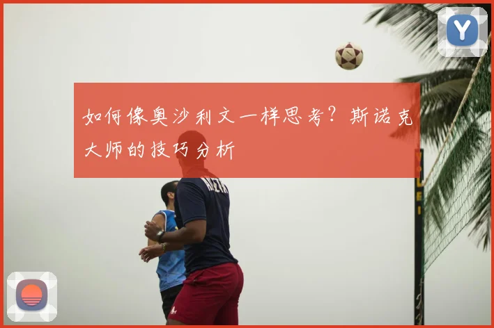 如何像奥沙利文一样思考？斯诺克大师的技巧分析