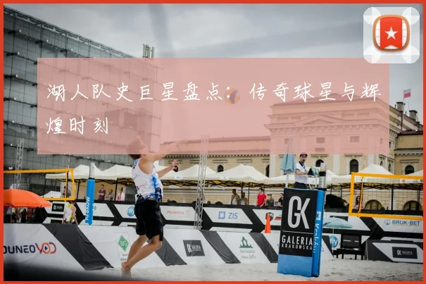 湖人队史巨星盘点：传奇球星与辉煌时刻