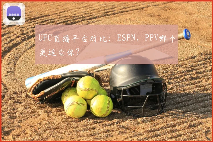 UFC直播平台对比：ESPN、PPV哪个更适合你？