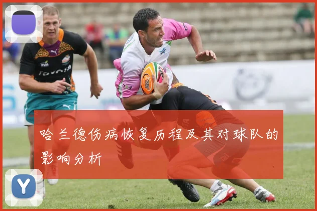 哈兰德伤病恢复历程及其对球队的影响分析