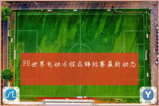 FE世界电动方程式锦标赛最新动态