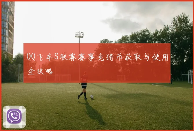 QQ飞车S联赛赛事竞猜币获取与使用全攻略