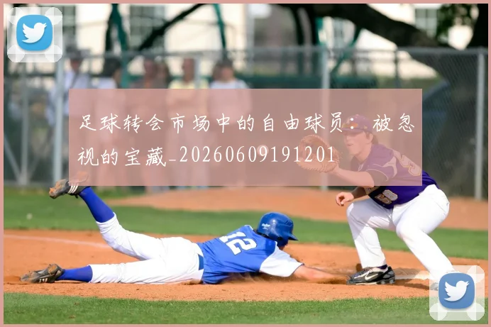 足球转会市场中的自由球员：被忽视的宝藏_20260609191201