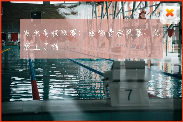 电竞高校联赛：这场青春风暴，你跟上了吗
