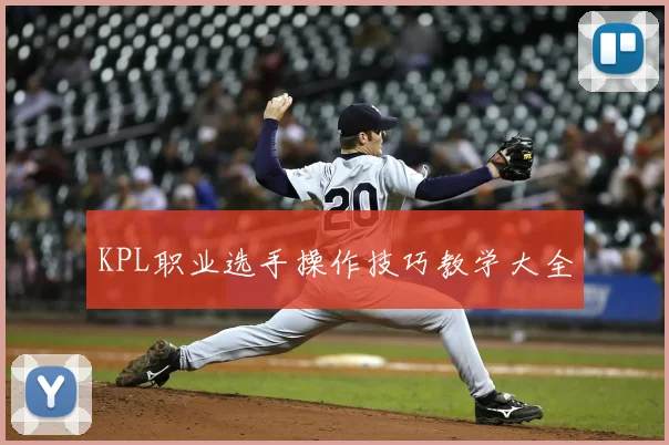 KPL职业选手操作技巧教学大全