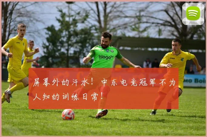屏幕外的汗水！中东电竞冠军不为人知的训练日常！