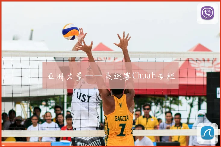 亚洲力量——美巡赛Chuah专栏