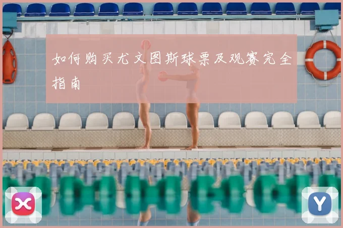 如何购买尤文图斯球票及观赛完全指南