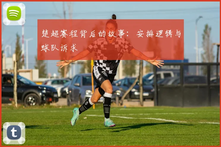 楚超赛程背后的故事：安排逻辑与球队诉求