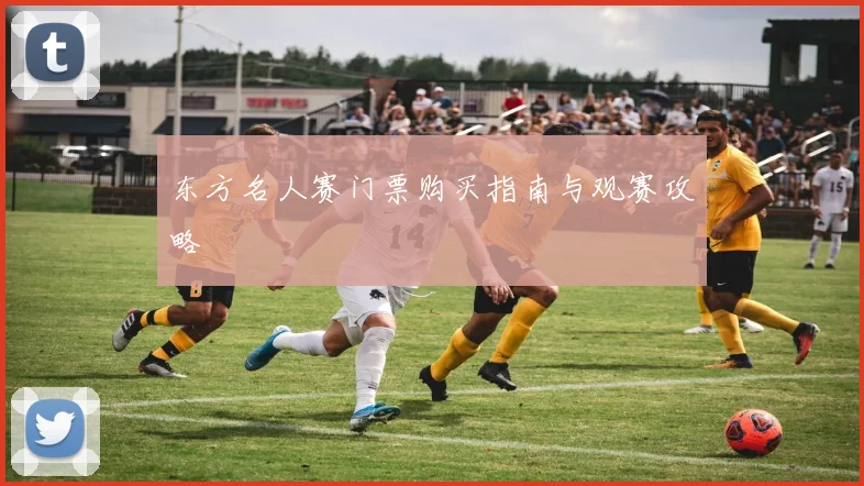 东方名人赛门票购买指南与观赛攻略