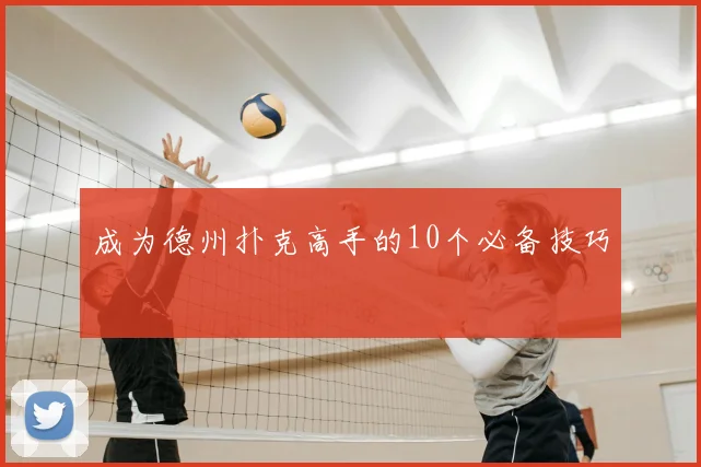 成为德州扑克高手的10个必备技巧