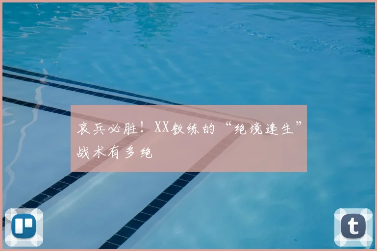哀兵必胜！XX教练的“绝境逢生”战术有多绝