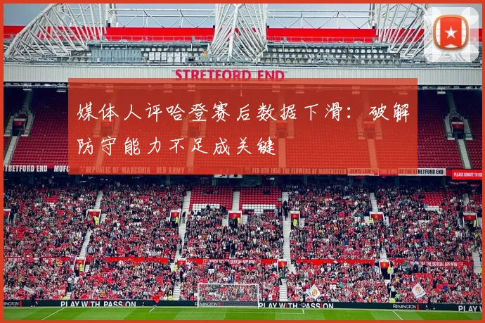媒体人评哈登赛后数据下滑：破解防守能力不足成关键