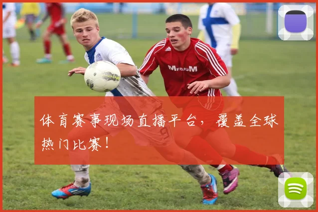 体育赛事现场直播平台，覆盖全球热门比赛！