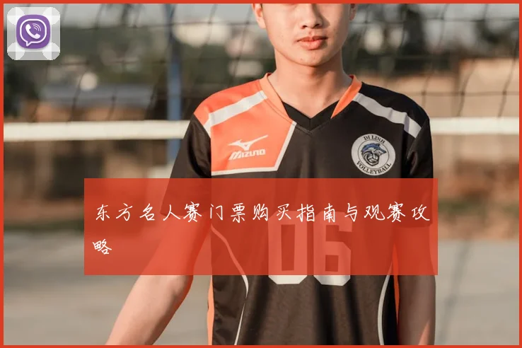 东方名人赛门票购买指南与观赛攻略