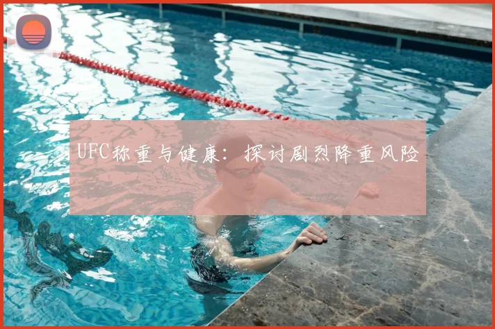 UFC称重与健康：探讨剧烈降重风险