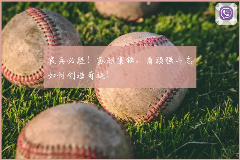 哀兵必胜！苏超集锦，看顽强斗志如何创造奇迹！