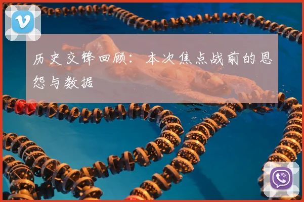 历史交锋回顾：本次焦点战前的恩怨与数据