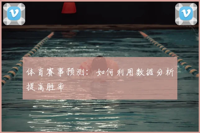 体育赛事预测：如何利用数据分析提高胜率