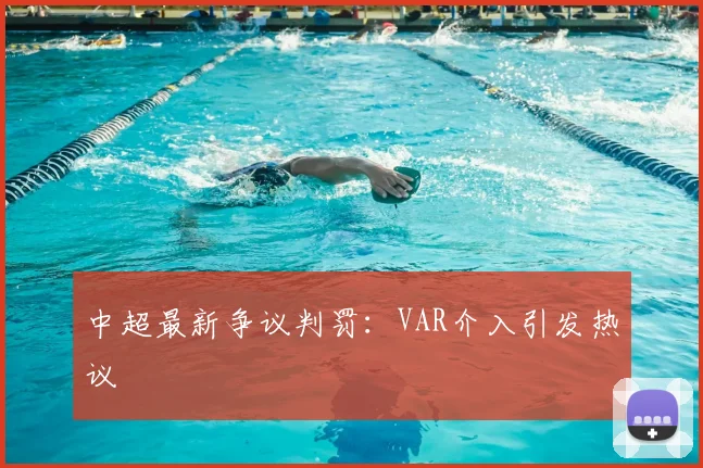 中超最新争议判罚：VAR介入引发热议